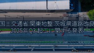国土交通省 関東地整 茨城県道路改良 2025年Q3 起工に関する発表（乗り物とインフラ新聞）