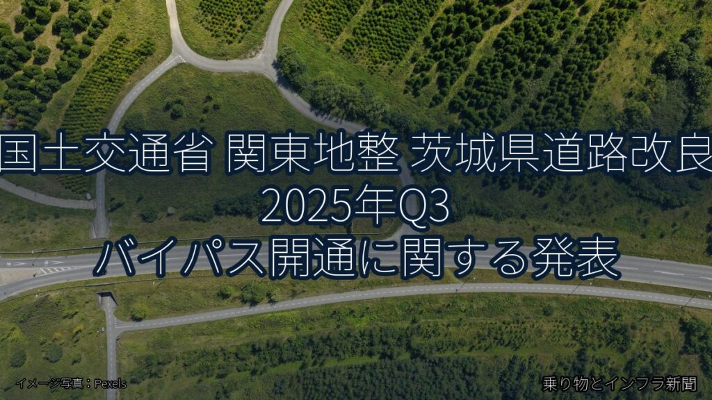 国土交通省 関東地整 茨城県道路改良 2025年Q3 バイパス開通に関する発表（乗り物とインフラ新聞）