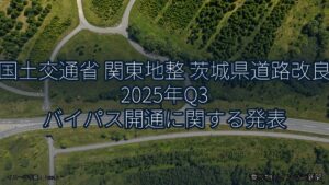 国土交通省 関東地整 茨城県道路改良 2025年Q3 バイパス開通に関する発表（乗り物とインフラ新聞）