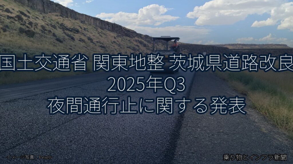 国土交通省 関東地整 茨城県道路改良 2025年Q3 夜間通行止に関する発表（乗り物とインフラ新聞）