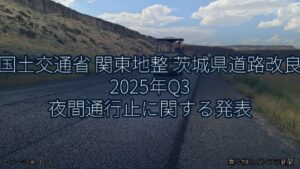 国土交通省 関東地整 茨城県道路改良 2025年Q3 夜間通行止に関する発表（乗り物とインフラ新聞）