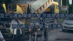 国土交通省 関東地整 茨城県道路改良 2025年Q3 週末通行止に関する発表（乗り物とインフラ新聞）