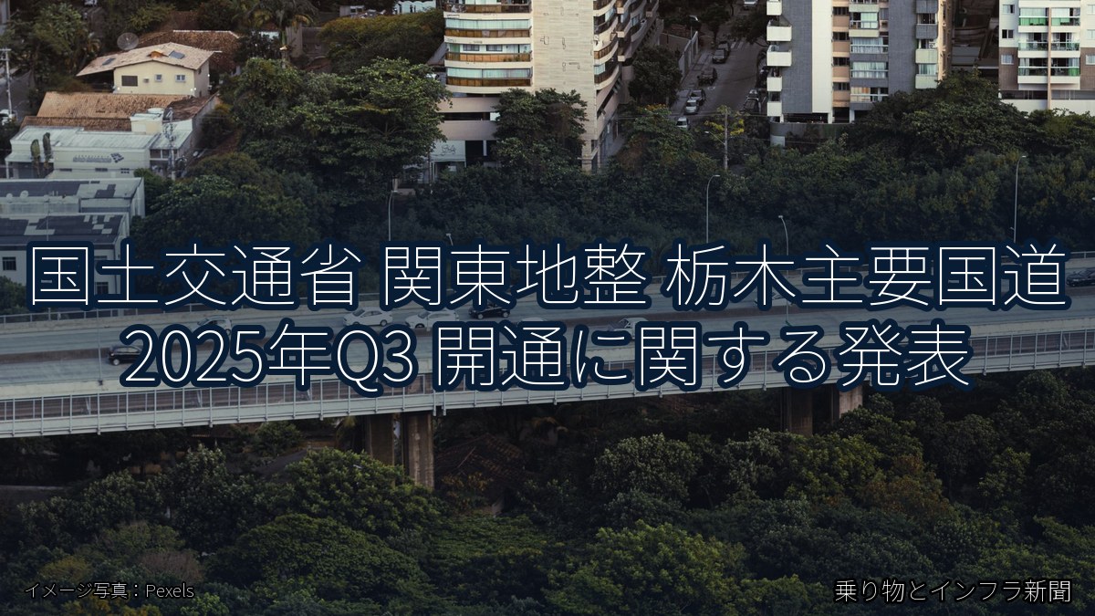 国土交通省 関東地整 栃木主要国道 2025年Q3 開通に関する発表（乗り物とインフラ新聞）