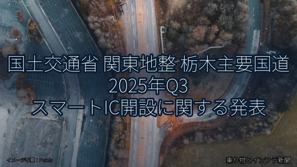 国土交通省 関東地整 栃木主要国道 2025年Q3 スマートIC開設に関する発表（乗り物とインフラ新聞）