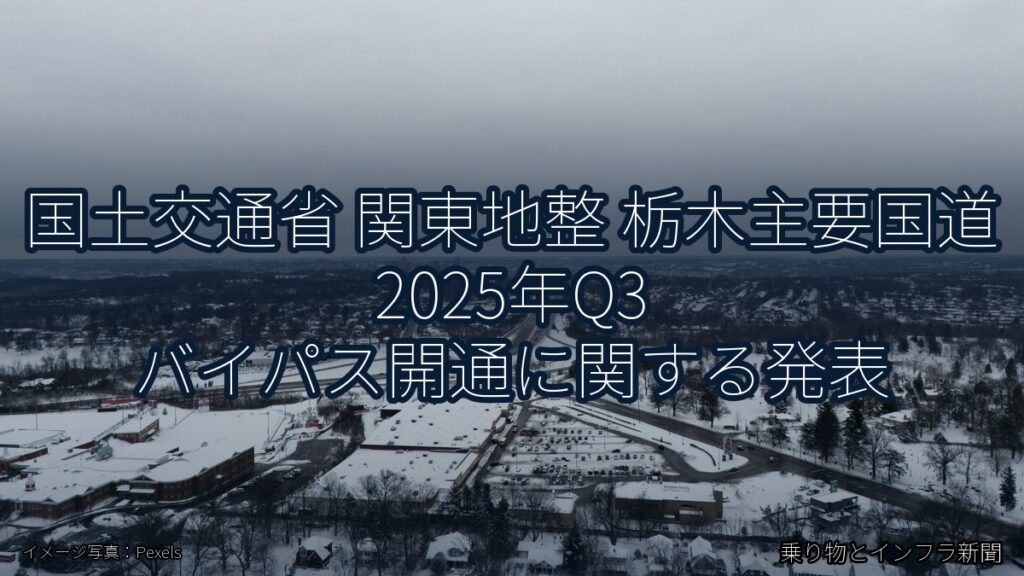国土交通省 関東地整 栃木主要国道 2025年Q3 バイパス開通に関する発表（乗り物とインフラ新聞）