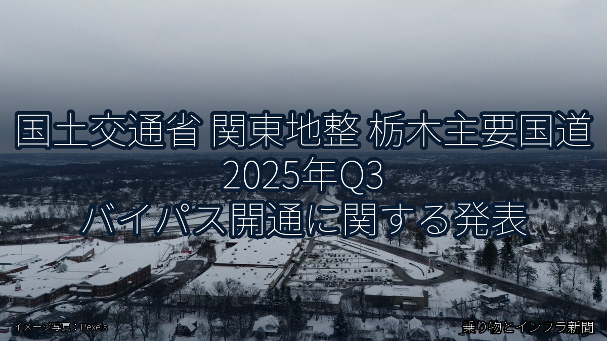 国土交通省 関東地整 栃木主要国道 2025年Q3 バイパス開通に関する発表（乗り物とインフラ新聞）