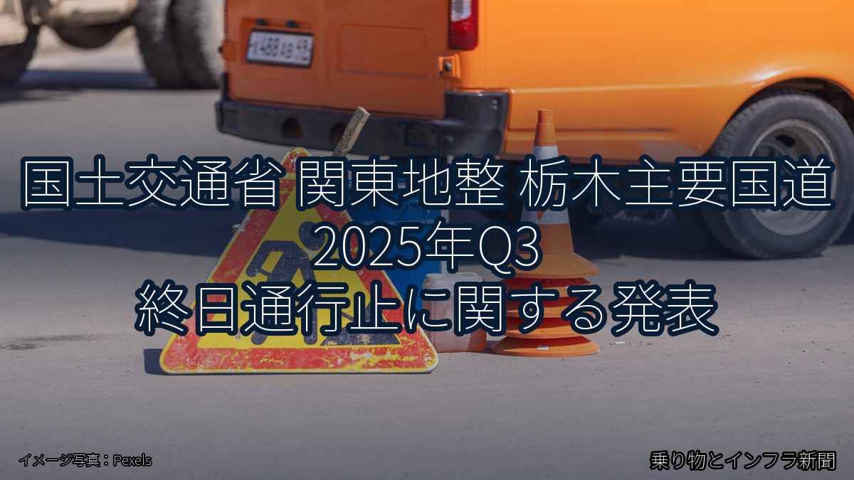 国土交通省 関東地整 栃木主要国道 2025年Q3 終日通行止に関する発表（乗り物とインフラ新聞）