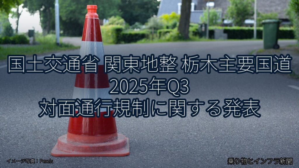 国土交通省 関東地整 栃木主要国道 2025年Q3 対面通行規制に関する発表（乗り物とインフラ新聞）