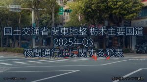 国土交通省 関東地整 栃木主要国道 2025年Q3 夜間通行止に関する発表（乗り物とインフラ新聞）