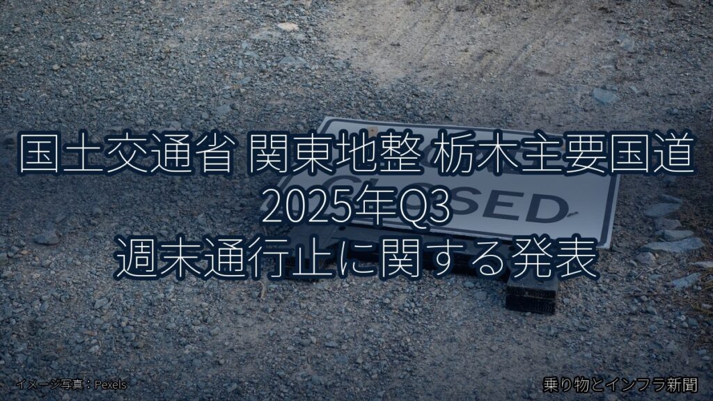 国土交通省 関東地整 栃木主要国道 2025年Q3 週末通行止に関する発表（乗り物とインフラ新聞）