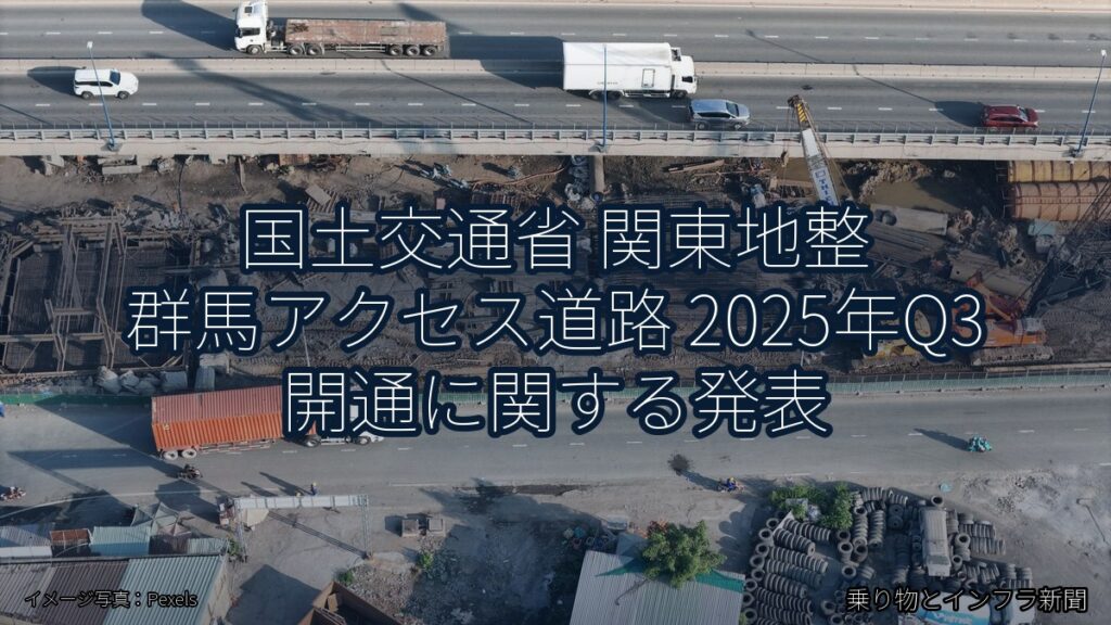 国土交通省 関東地整 群馬アクセス道路 2025年Q3 開通に関する発表（乗り物とインフラ新聞）