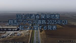 国土交通省 関東地整 群馬アクセス道路 2025年Q3 起工に関する発表（乗り物とインフラ新聞）