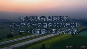 国土交通省 関東地整 群馬アクセス道路 2025年Q3 スマートIC開設に関する発表（乗り物とインフラ新聞）