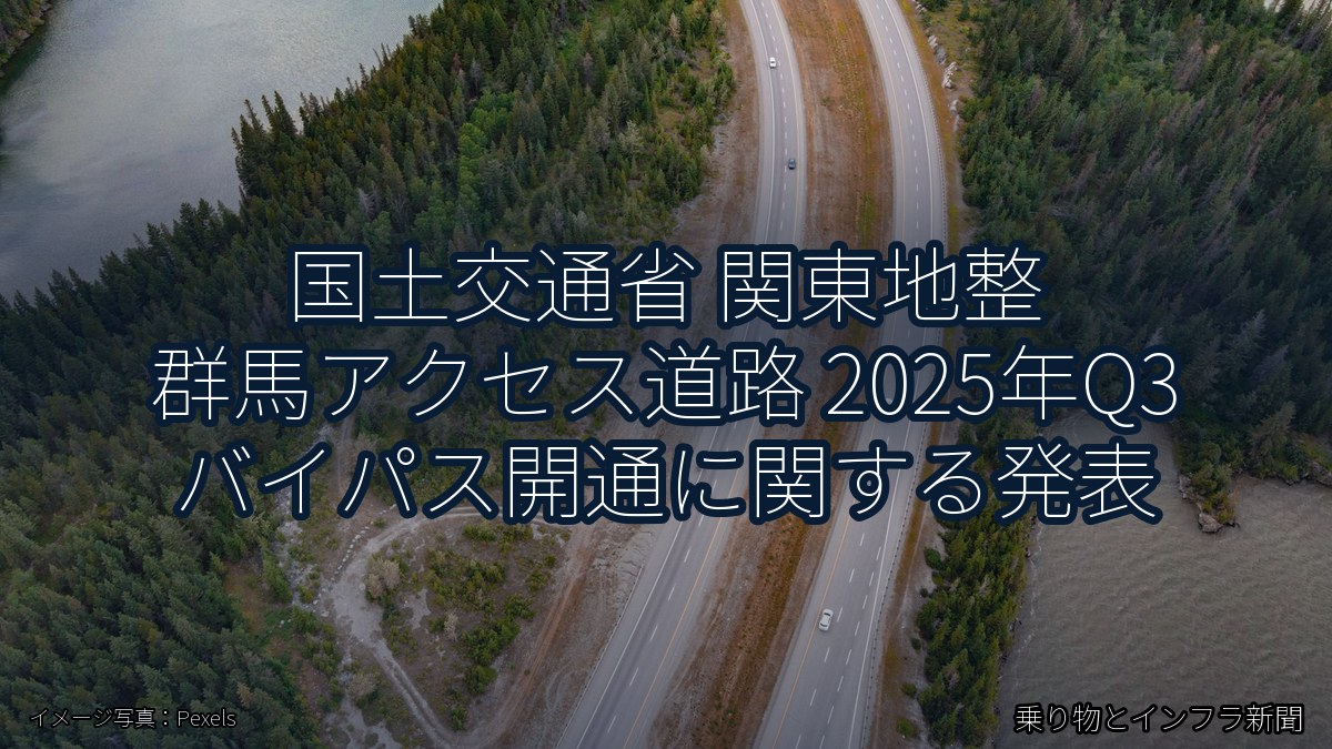 国土交通省 関東地整 群馬アクセス道路 2025年Q3 バイパス開通に関する発表（乗り物とインフラ新聞）