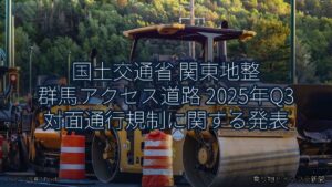 国土交通省 関東地整 群馬アクセス道路 2025年Q3 対面通行規制に関する発表（乗り物とインフラ新聞）