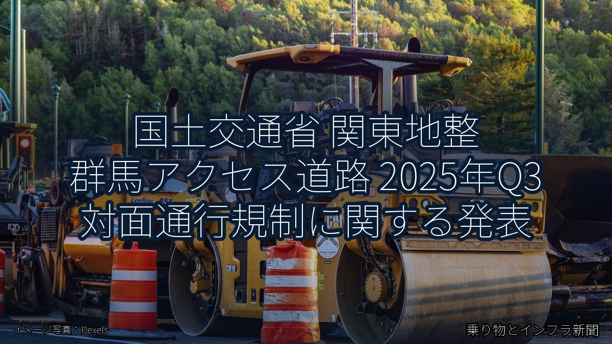 国土交通省 関東地整 群馬アクセス道路 2025年Q3 対面通行規制に関する発表（乗り物とインフラ新聞）