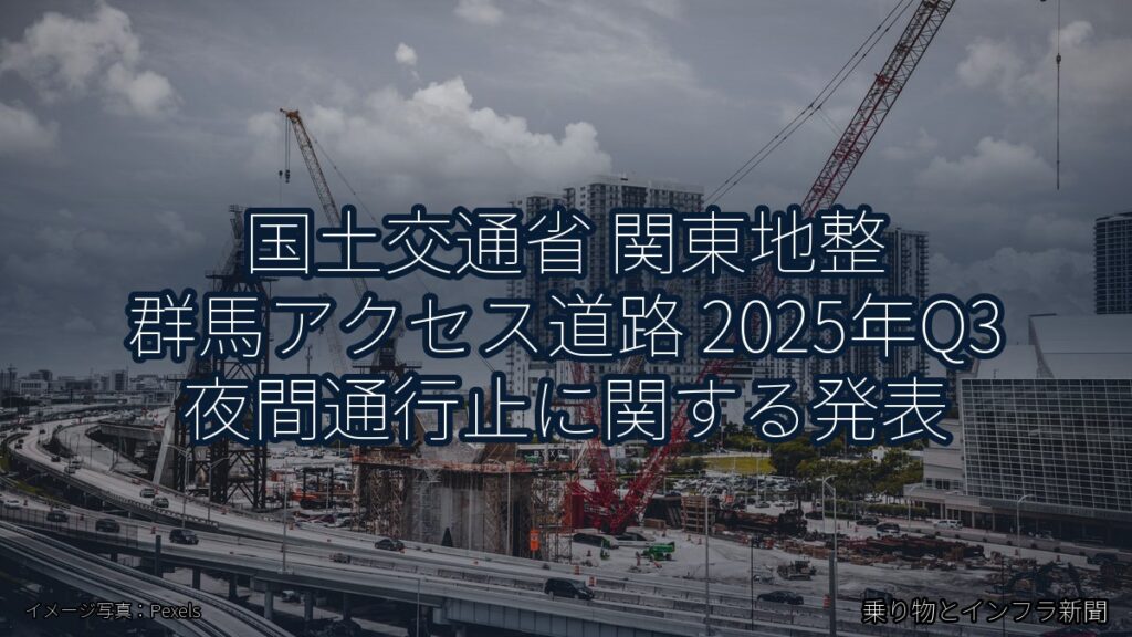 国土交通省 関東地整 群馬アクセス道路 2025年Q3 夜間通行止に関する発表（乗り物とインフラ新聞）