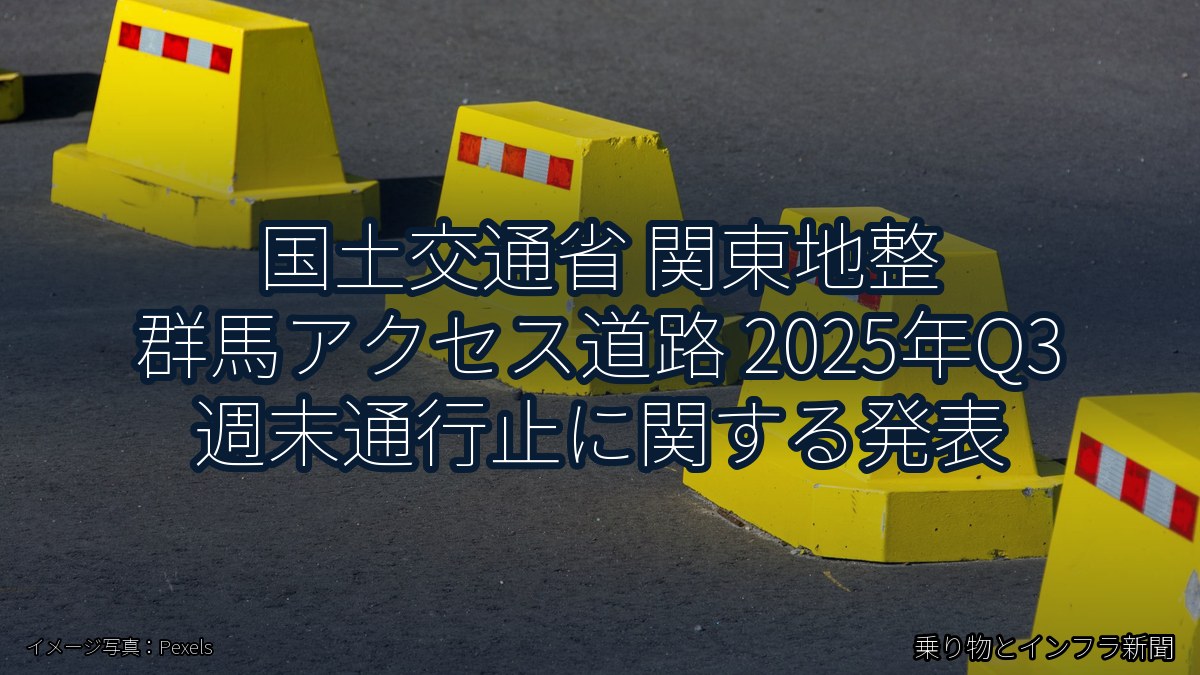 国土交通省 関東地整 群馬アクセス道路 2025年Q3 週末通行止に関する発表（乗り物とインフラ新聞）