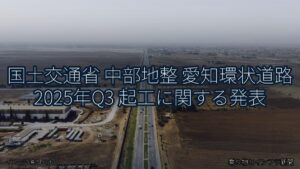 国土交通省 中部地整 愛知環状道路 2025年Q3 起工に関する発表（乗り物とインフラ新聞）