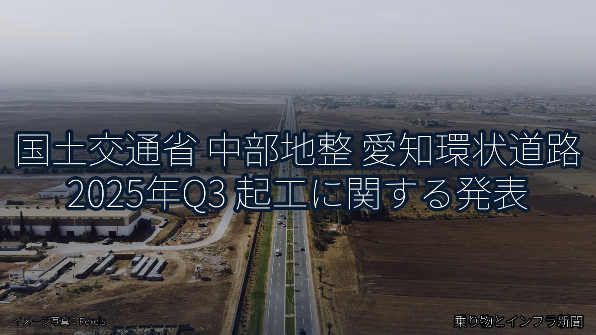 国土交通省 中部地整 愛知環状道路 2025年Q3 起工に関する発表（乗り物とインフラ新聞）