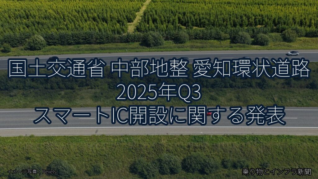 国土交通省 中部地整 愛知環状道路 2025年Q3 スマートIC開設に関する発表（乗り物とインフラ新聞）