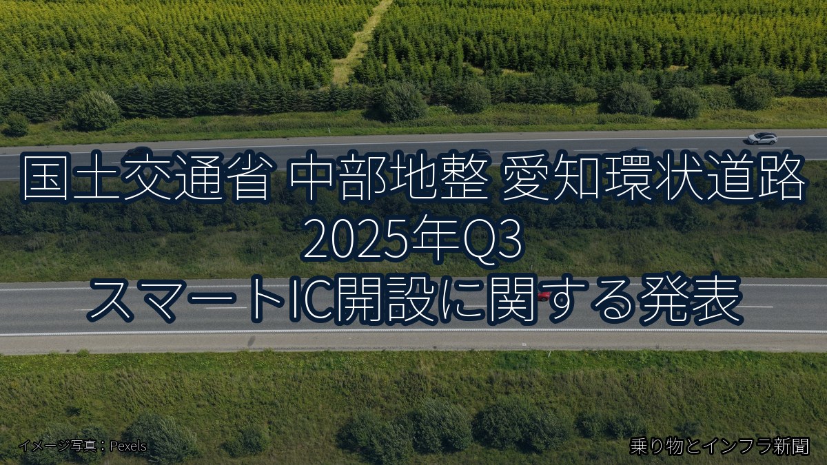 国土交通省 中部地整 愛知環状道路 2025年Q3 スマートIC開設に関する発表(乗り物とインフラ新聞)