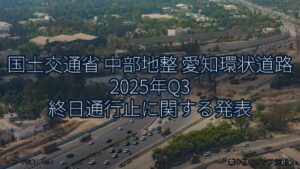 国土交通省 中部地整 愛知環状道路 2025年Q3 終日通行止に関する発表（乗り物とインフラ新聞）