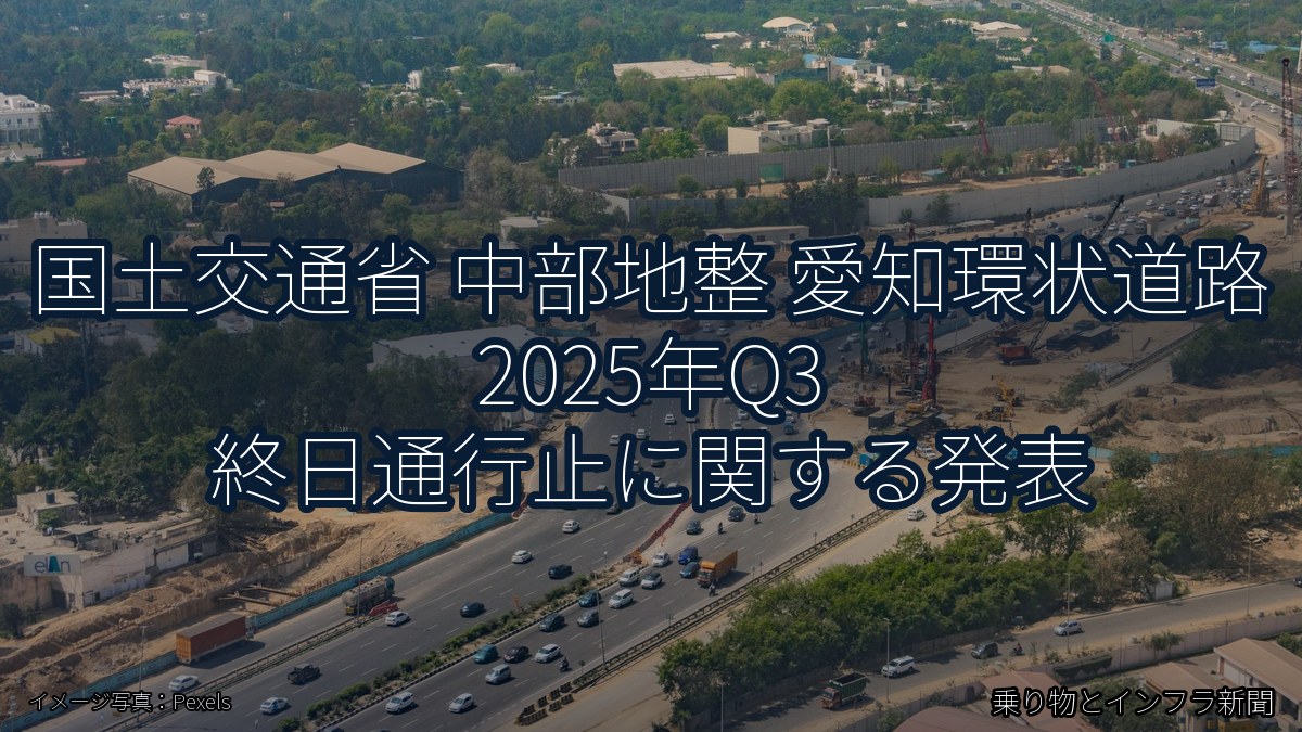 国土交通省 中部地整 愛知環状道路 2025年Q3 終日通行止に関する発表（乗り物とインフラ新聞）