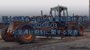 国土交通省 中部地整 愛知環状道路 2025年Q3 対面通行規制に関する発表（乗り物とインフラ新聞）