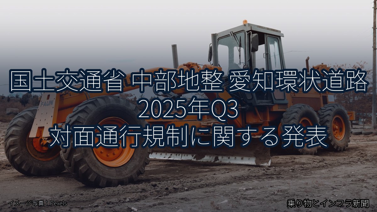 国土交通省 中部地整 愛知環状道路 2025年Q3 対面通行規制に関する発表（乗り物とインフラ新聞）