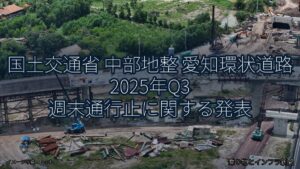 国土交通省 中部地整 愛知環状道路 2025年Q3 週末通行止に関する発表（乗り物とインフラ新聞）