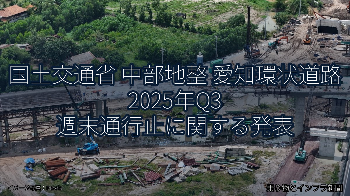国土交通省 中部地整 愛知環状道路 2025年Q3 週末通行止に関する発表（乗り物とインフラ新聞）