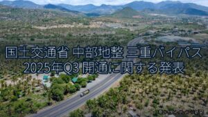 国土交通省 中部地整 三重バイパス 2025年Q3 開通に関する発表（乗り物とインフラ新聞）