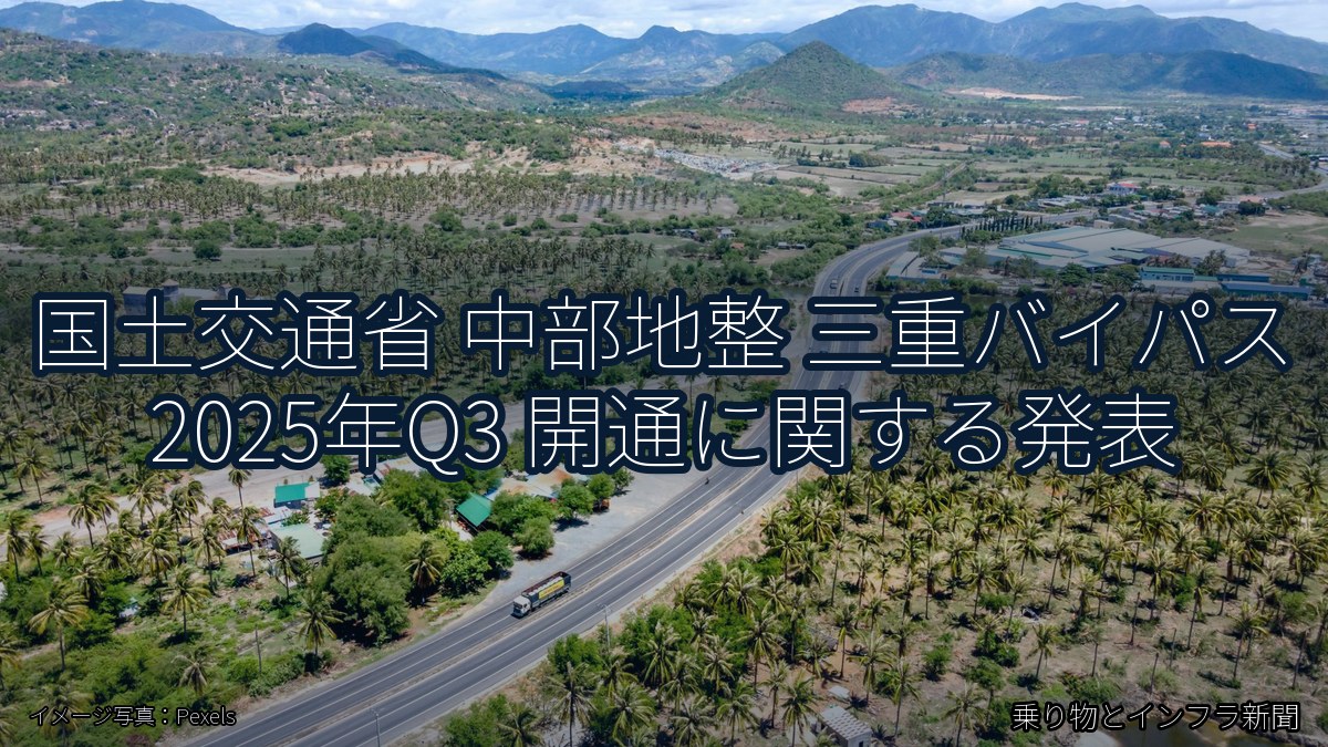 国土交通省 中部地整 三重バイパス 2025年Q3 開通に関する発表（乗り物とインフラ新聞）