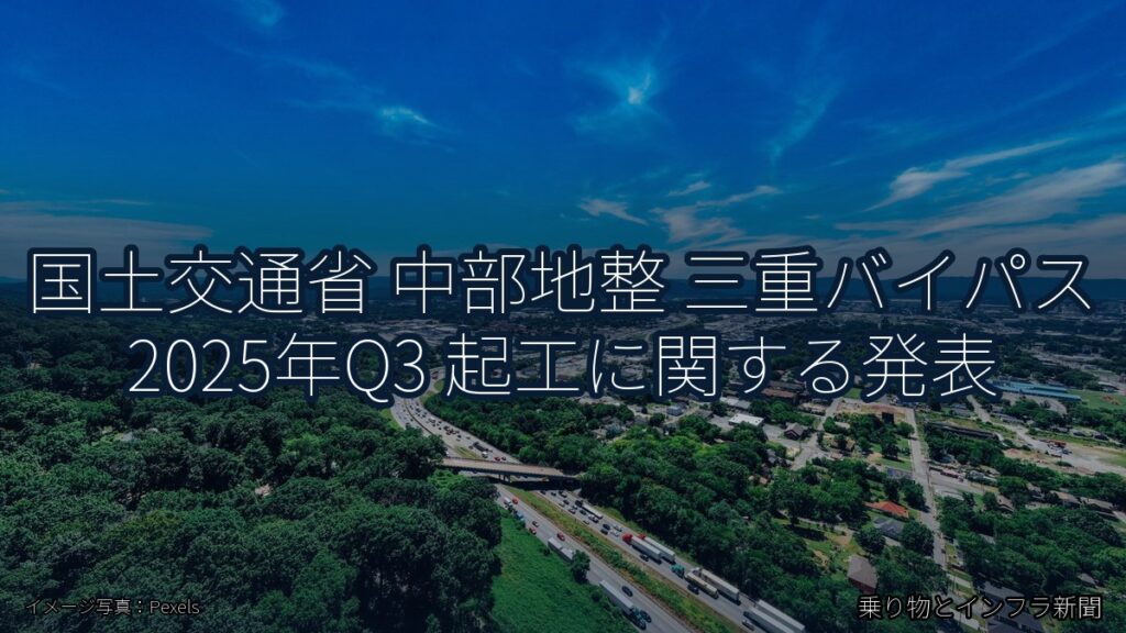 国土交通省 中部地整 三重バイパス 2025年Q3 起工に関する発表（乗り物とインフラ新聞）