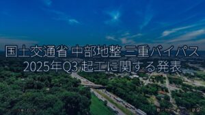 国土交通省 中部地整 三重バイパス 2025年Q3 起工に関する発表（乗り物とインフラ新聞）
