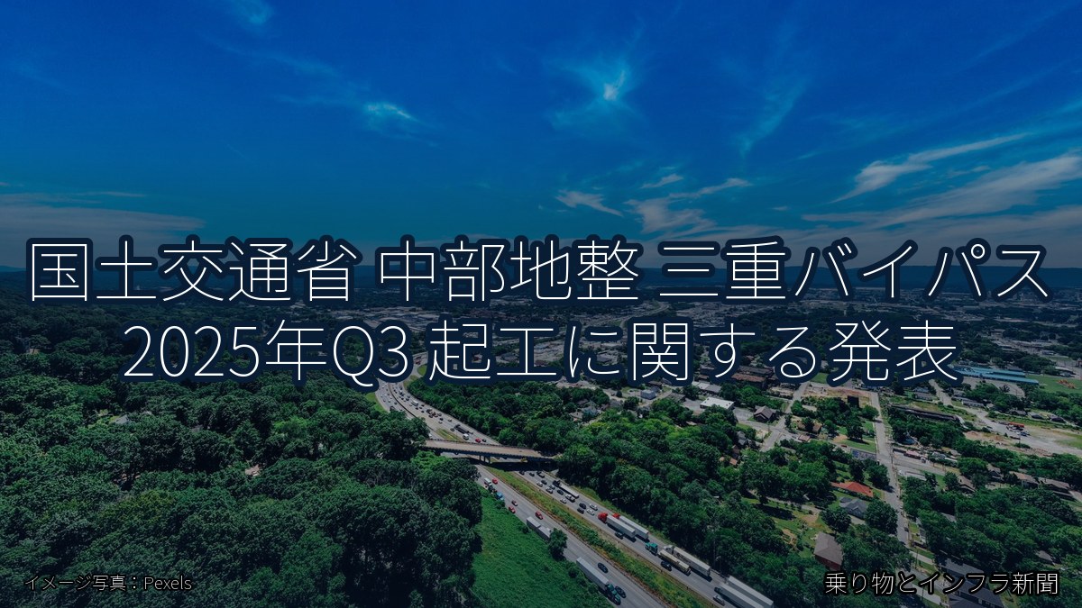 国土交通省 中部地整 三重バイパス 2025年Q3 起工に関する発表（乗り物とインフラ新聞）
