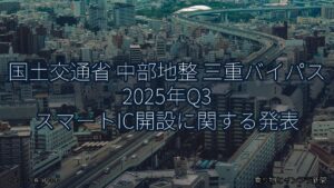 国土交通省 中部地整 三重バイパス 2025年Q3 スマートIC開設に関する発表（乗り物とインフラ新聞）