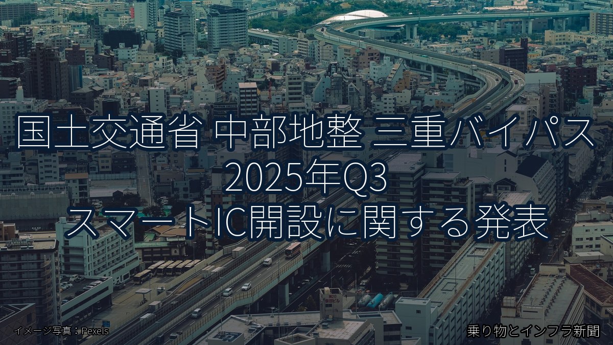 国土交通省 中部地整 三重バイパス 2025年Q3 スマートIC開設に関する発表（乗り物とインフラ新聞）