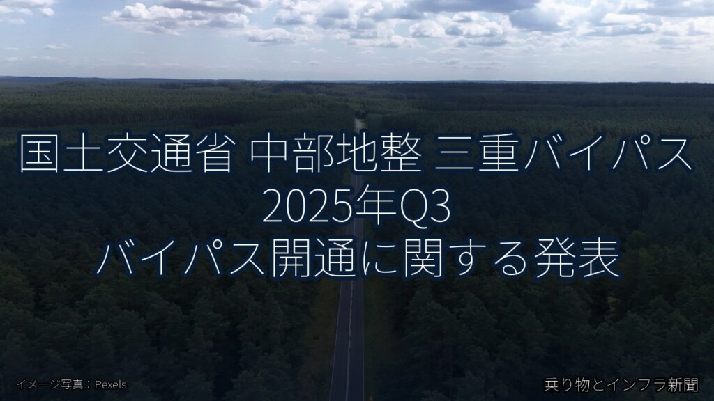 国土交通省 中部地整 三重バイパス 2025年Q3 バイパス開通に関する発表（乗り物とインフラ新聞）