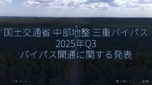 国土交通省 中部地整 三重バイパス 2025年Q3 バイパス開通に関する発表（乗り物とインフラ新聞）