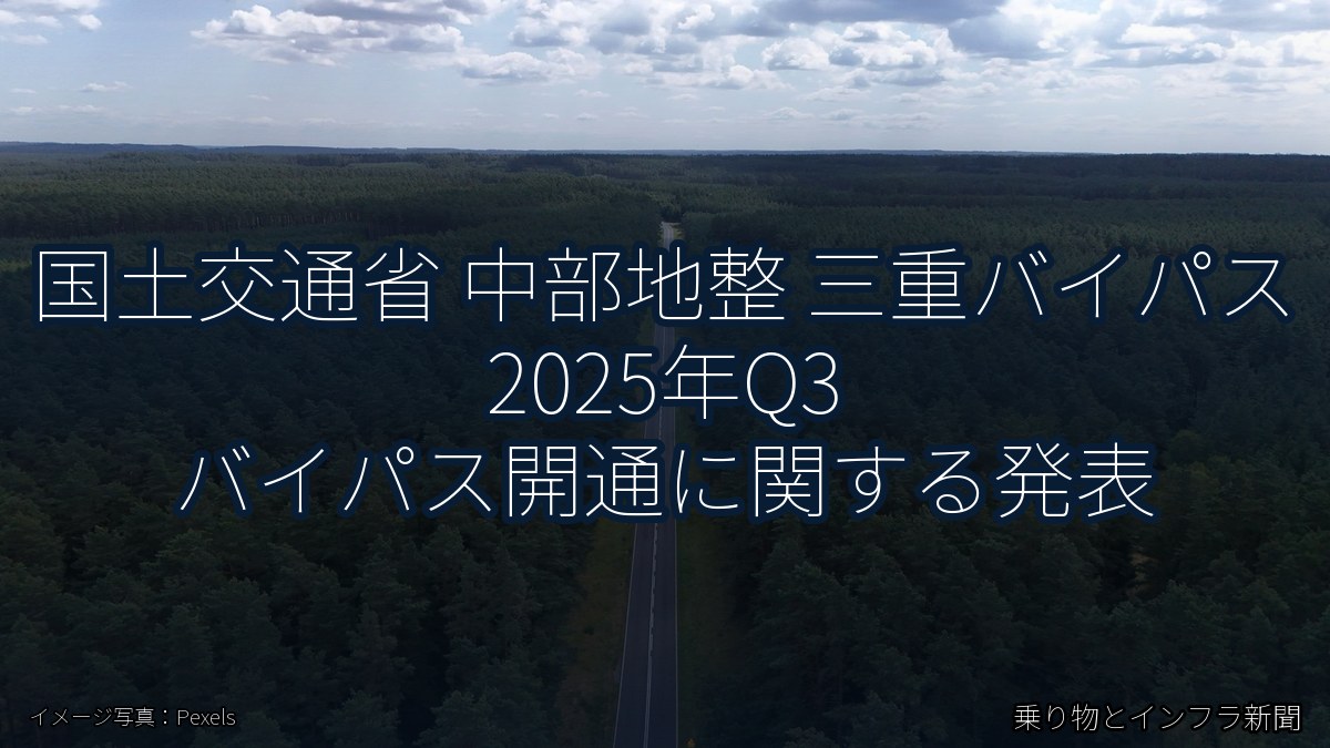 国土交通省 中部地整 三重バイパス 2025年Q3 バイパス開通に関する発表（乗り物とインフラ新聞）