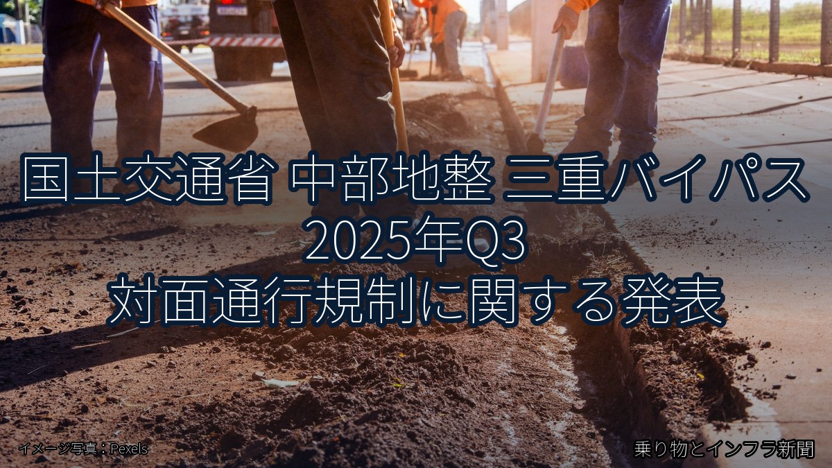 国土交通省 中部地整 三重バイパス 2025年Q3 対面通行規制に関する発表（乗り物とインフラ新聞）