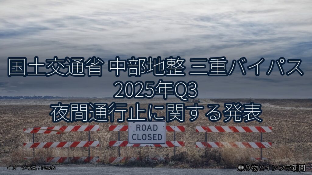 国土交通省 中部地整 三重バイパス 2025年Q3 夜間通行止に関する発表（乗り物とインフラ新聞）