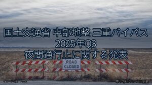 国土交通省 中部地整 三重バイパス 2025年Q3 夜間通行止に関する発表（乗り物とインフラ新聞）