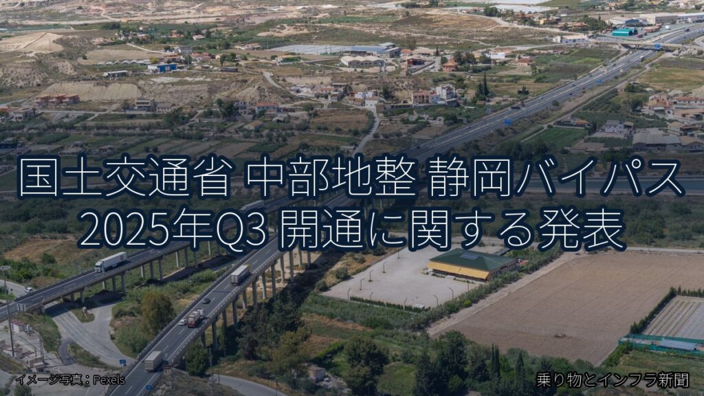 国土交通省 中部地整 静岡バイパス 2025年Q3 開通に関する発表（乗り物とインフラ新聞）