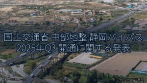 国土交通省 中部地整 静岡バイパス 2025年Q3 開通に関する発表（乗り物とインフラ新聞）