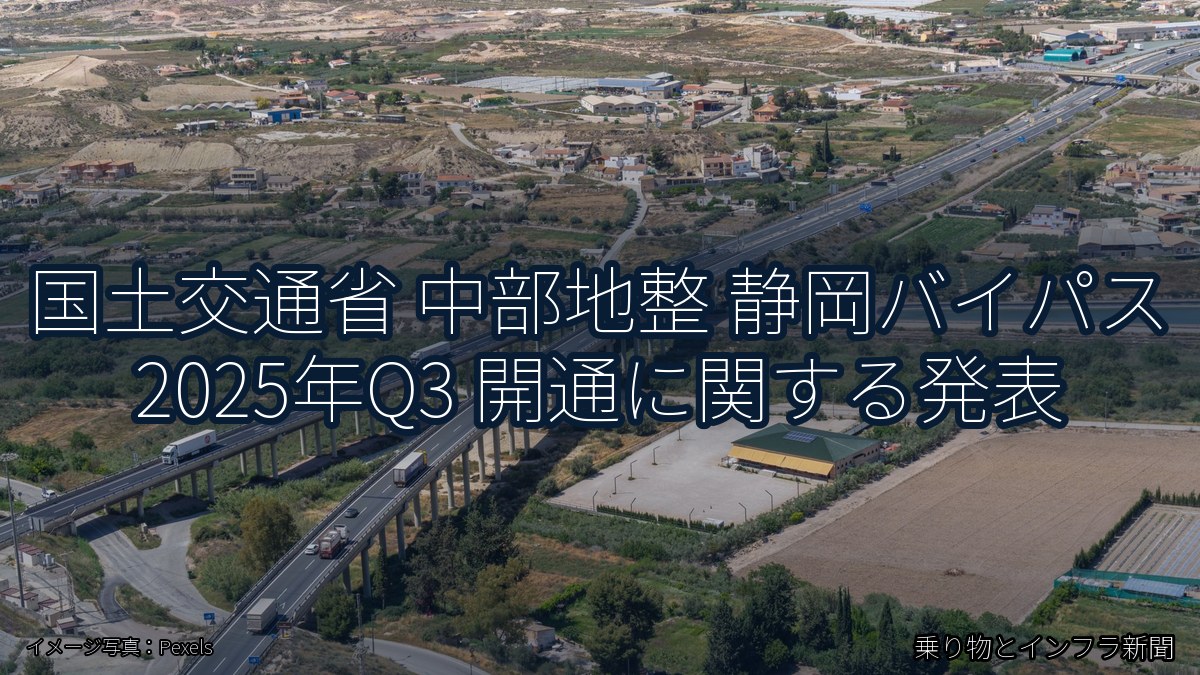 国土交通省 中部地整 静岡バイパス 2025年Q3 開通に関する発表（乗り物とインフラ新聞）
