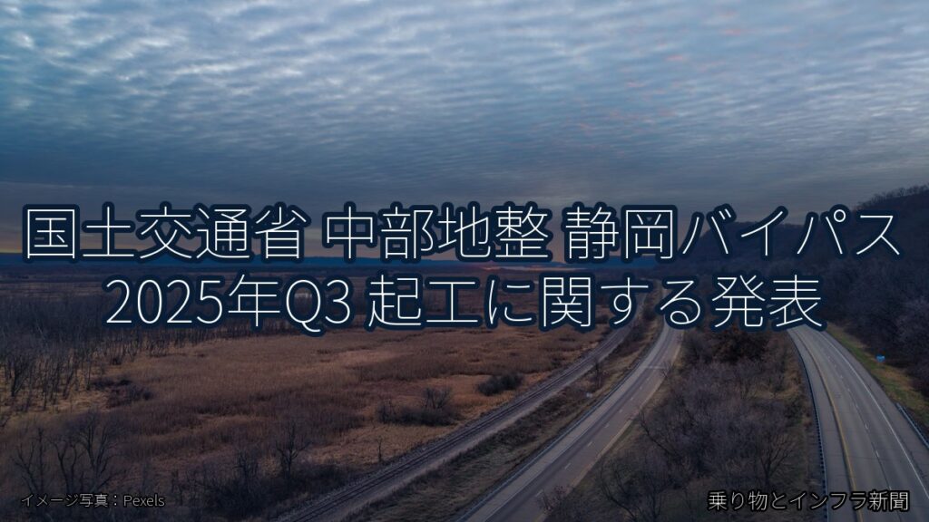国土交通省 中部地整 静岡バイパス 2025年Q3 起工に関する発表（乗り物とインフラ新聞）