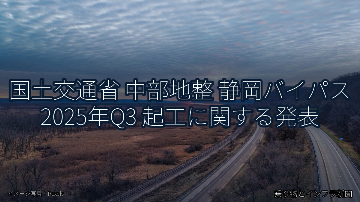 国土交通省 中部地整 静岡バイパス 2025年Q3 起工に関する発表（乗り物とインフラ新聞）